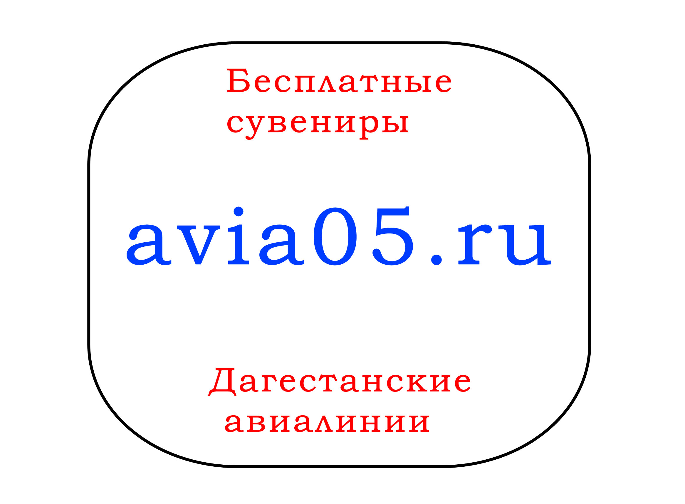 купить авиабилеты Дагестанский авиалиний