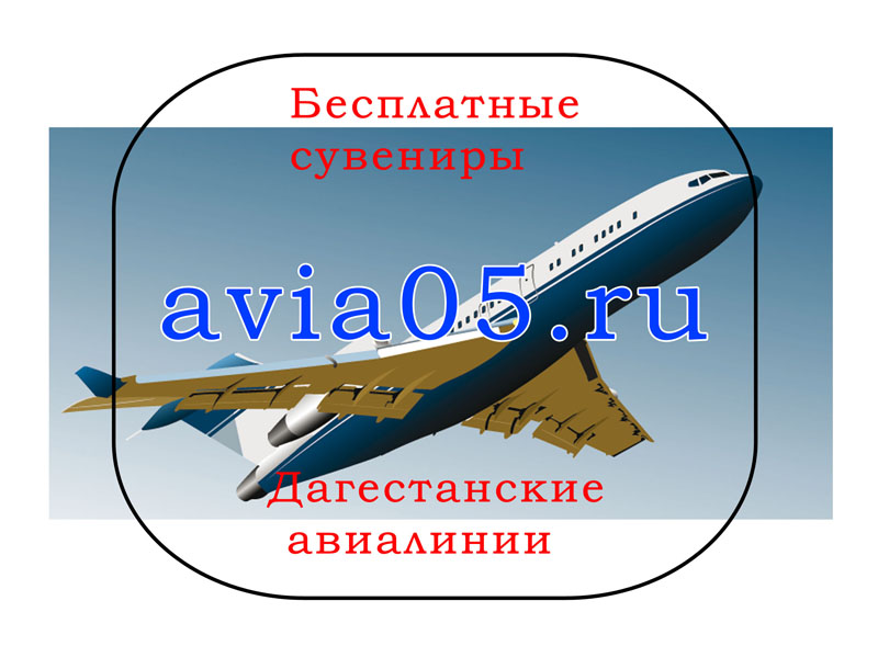 купить авиабилеты Дагестанский авиалиний
